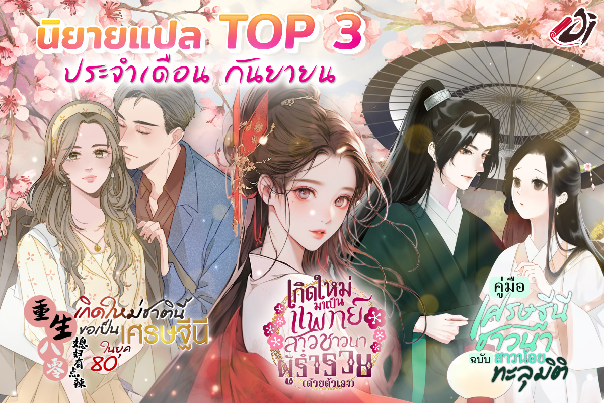 🌟 TOP 3 นิยายประจำเดือน ก.ย. 🌟

🔸 เกิดใหม่ชาตินี้ ขอเป็นเศรษฐีนีในยุค 80
🔗 jinovel.co/YpZw
--
🔸 คู่มือเศรษฐีนีชาวนาฉบับสาวน้อยทะลุมิติ
🔗 jinovel.co/qpX4
--
🔸เกิดใหม่มาเป็นแพทย์สาวชาวนาผู้ร่ำรวย (ด้วยตัวเอง)
🔗 jinovel.co/npCL

#jinovel #นิยายแปลจีน
