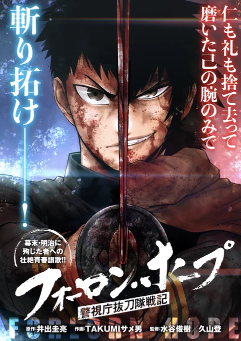 #フォーロン・ホープ 〜警視庁抜刀隊戦記〜第6話後編が本日更新となりました!  『黒門の番狼・最上礼仁郎』が謎の狐面とバトってます 是非ご一読くださいませ!!#コミプレ  ↓直リンです↓ 