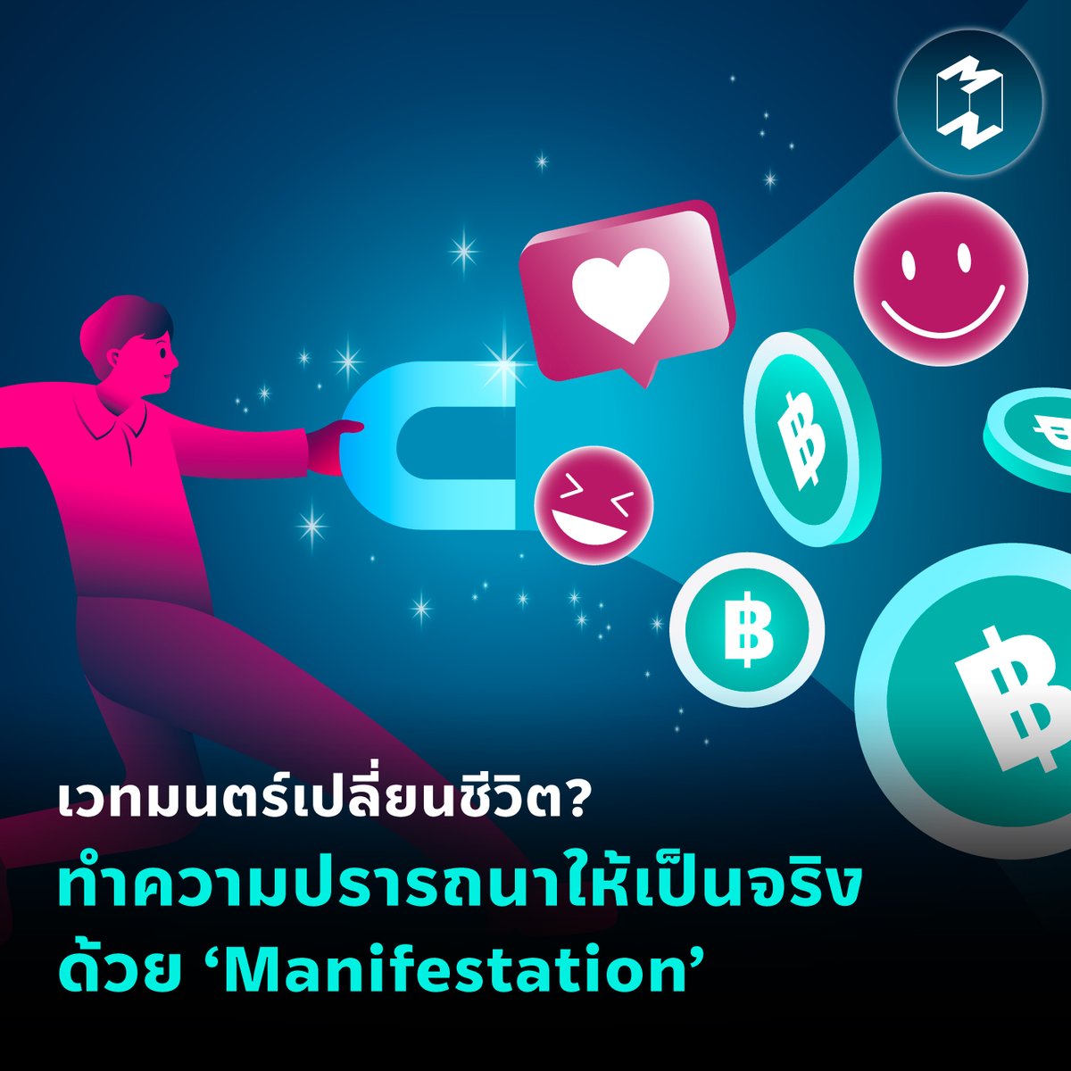 Mission2MoonTH's tweet photo. "คิดสิ่งใดก็ขอให้สมปรารถนา" เป็นคำอวยพรที่หลายๆ คนคงเคยได้เอ่ย หรือได้รับอยู่บ่อยครั้ง

แล้วจะเกิดอะไรขึ้น ถ้าเพียง "คิด" สิ่งที่หวังก็เป็นจริงได้จริงๆ!

วันนี้ชวนทุกคนมาทำความรู้จัก Manifestation หรือ ‘จิตดลบันดาล’ ศาสตร์การพัฒนาตัวเองแขนงหนึ่งที่กำลัง���ด้รับความสนใจในตอนนี้กัน https://t.co/JxgEcmJw5F