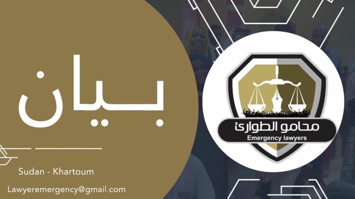 محامو الطوارئ

بيان : 

" حول محاولات القوات المسلحة فرض حصار عسكري على المدنيين في محلية امبدة " 

تلقينا عدد من البلاغات من مواطنين وتجار قمنا بالتحقق من صحتها تفيد بقيام القوات المسلحة منذ فترة بمحاولة فرض حصار على محلية امبدة وذلك بنشر عدد من الارتكازات داخل محلية كرري وفي