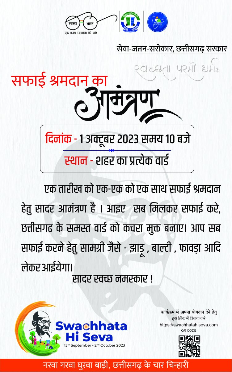 MuncipalRaipur's tweet photo. रायपुर शहर के प्रत्येक वार्ड में श्रमदान कार्यक्रम किया जा रहा हैं ।जिसमे आप सभी नगरवासी सादर आमंत्रित हैं।
कृपया अपनी उपस्थिति सुनिश्चित कर इस कार्यक्रम का अभिन्न हिस्सा बने ।#LearningSanitation
#JoshilaChhattisgarh
#एकपईतअऊ
#SwachhBharat
#SHS2023
#SwachhataHiSeva
@RoopaMishra77 https://t.co/SWV3Vc80Ue