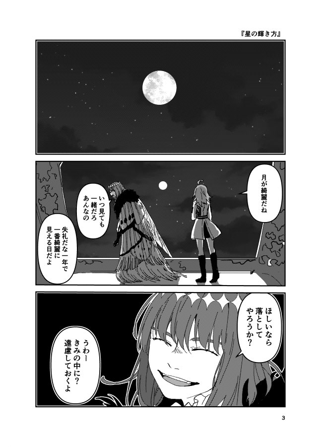 『星の輝き方』
オベぐだ♀
思いついたので夕◽︎月に滑り込む 