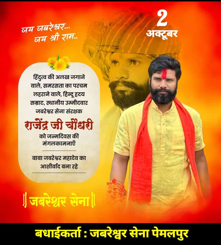 LParihar4453952's tweet photo. 2 अक्टूबर जन्म दिवस की अग्रिम शुभकामनाएं।💐
🔥भाई साहब श्री राजेंद्र जी चौधरी🔥
🚩 संरक्षक जबरेश्वर सेना🚩 https://t.co/pa9oxlQs1I