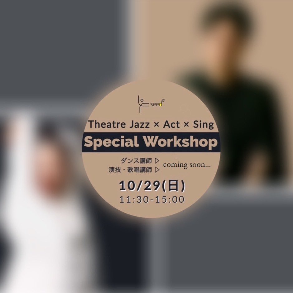 10/29(日)
絶対に見逃せないワークショップを開催します。

・プロフェッショナルの土俵に上がる為には何を必要とされるのか
・オーディション向けてどう準備をすれば良いのか
・自分の武器となる強みは何なのか

本気で掴みたい方は是非チェックして下さい。
情報解禁まで今しばらくお待ち下さい🙏