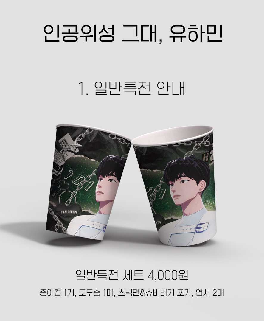 Satellite_hamin's tweet photo. ——🛰 

𝘱𝘭𝘢𝘷𝘦 𝘩𝘢𝘮𝘪𝘯 𝘣𝘪𝘳𝘵𝘩𝘥𝘢𝘺 𝘤𝘢𝘧𝘦 𝘦𝘷𝘦𝘯𝘵

✰ 기본특전/럭드 통판 안내
     선착순 특전/통판한정/제품별 수량제한
✰ 11/6 이후 순차 배송
✰ 신청 기간 10/1~10/28
✰ https://t.co/NPNK9pPK71

#애기야_오빠야_하민아
#나의우주_유하민_생일축하해 https://t.co/YDfAf3Jlyv
