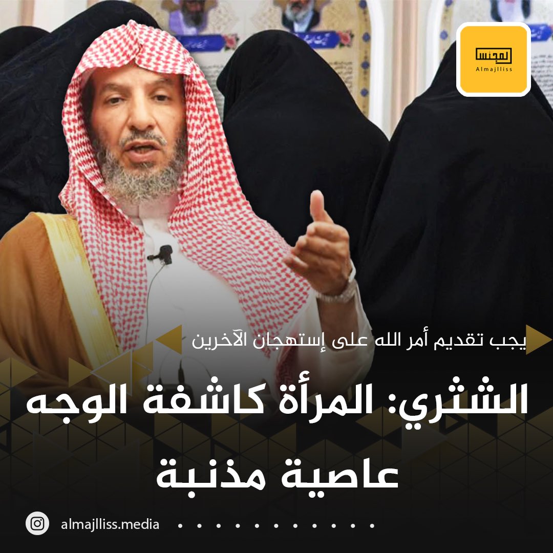 Almajlliss's tweet photo. الشيخ سعد الشثري: كشف المرأة لوجهها ذنب ومعصية ومخالفة لما جاءت به الشريعة الإسلامية والنصوص ويجب الإلتزام بأحكام الشرع وإن لم توافق الأهواء وغير سائدة في المجتمعات وتقديم أمر الله على إستهجان الآخرين. https://t.co/HLPntegCYE