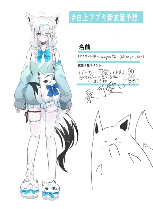 可愛くかけた!!
 #白上フブキ新衣装予想 