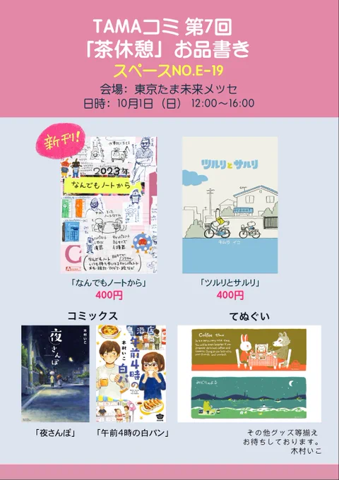 10月1日開催のTAMAコミのお品書きでごじます。新刊と既刊とコミックス「夜さんぽ」「午前4時の白パン」、あとグッズ等持っていきますです。コミックス当日ご購入頂いた方はもちろん、すでに買ってるぜ〜という方持ってきて頂いたらサインもさせて頂きますのでお気軽にお声がけ下さい。しくよろです。