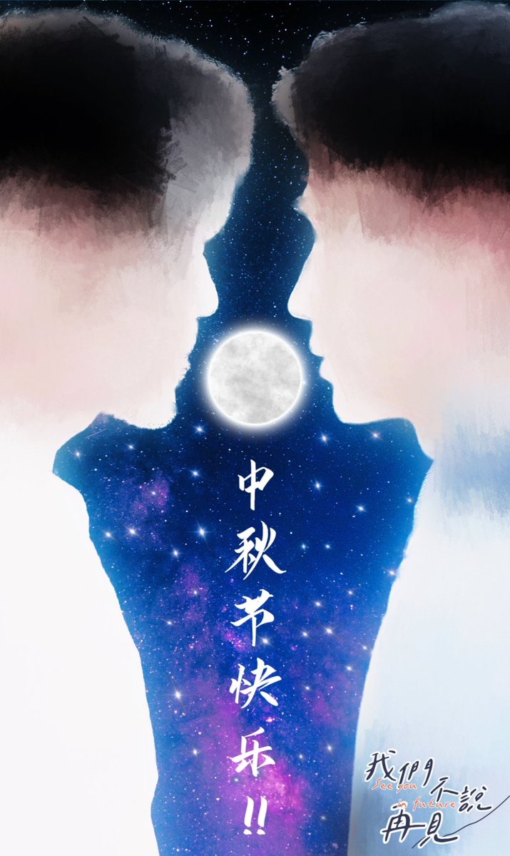 zhenhun_antholo's tweet photo. 本日が終わるギリギリですが本国はまだあと1時間ある！！(苦しい言い訳)

中秋节快乐！！

秋の夜長にぜひともアンソロをお楽しみください🥰

アンソロはこちら👇
https://t.co/QAPBpSAubx

#ドラマ版鎮魂Webアンソロ https://t.co/D9dZgOpPMc