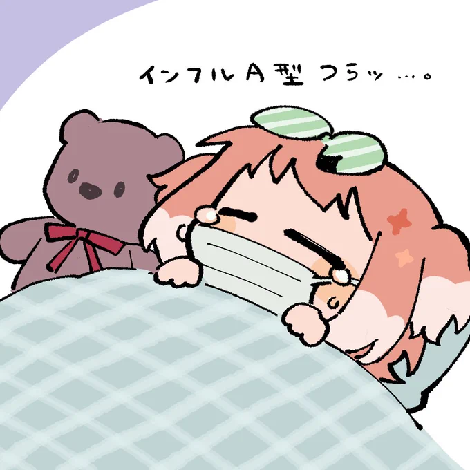 つらっ…