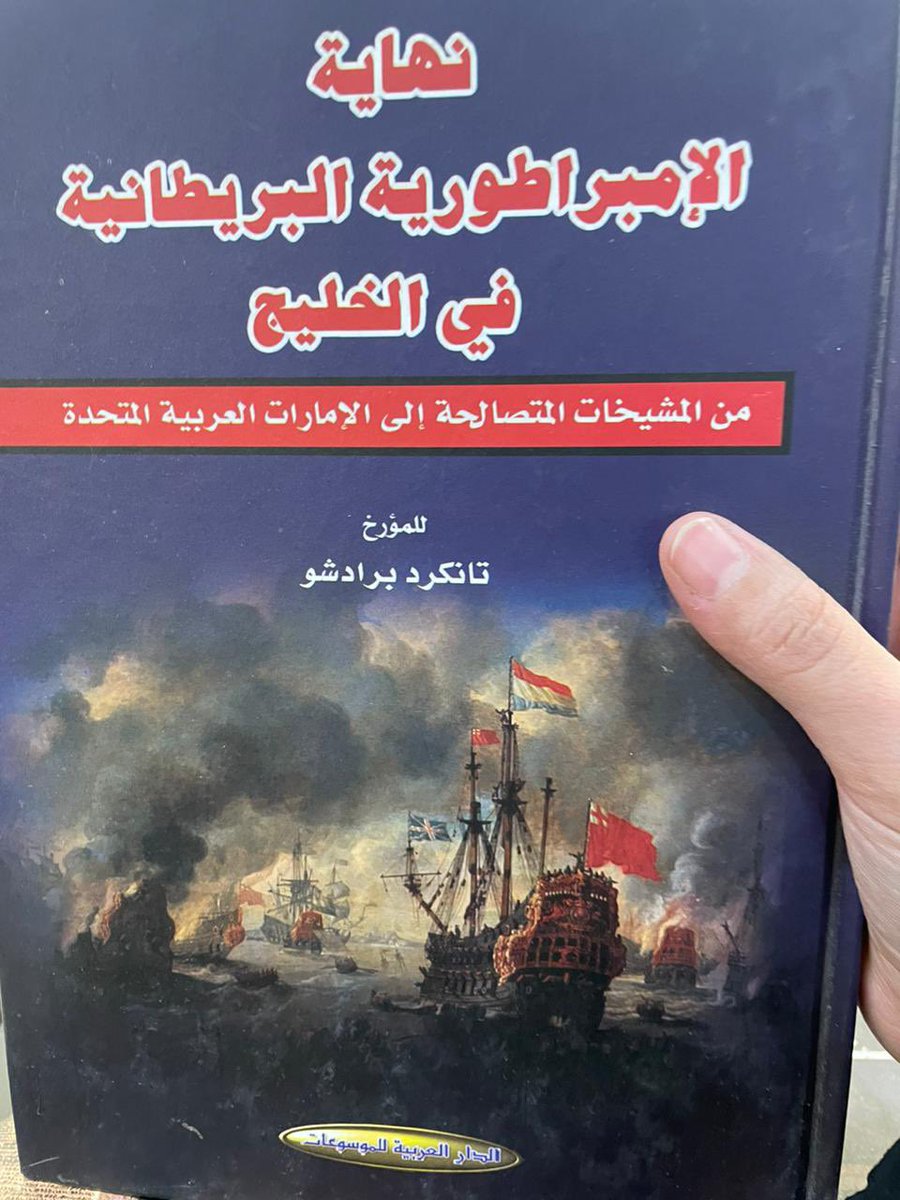 #قراءة
#معرض_الكتاب 
#معرض_الرياض_الدولي_للكتاب 
#معرض_الرياض_الدولي_للكتاب_2023 
#مطالعات_تاريخية
متعة وسعادة عند #قراءة #كتب عن تاريخنا #تاريخ_الجزيرة_العربية وأهلها.
كتب مترجمة للغة العربية من منشورات الدار العربية للموسوعات.