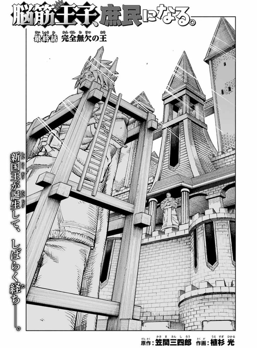 マガポケにて『脳筋王子、庶民になる。』の最終話が無料公開されました。 一年間ご愛読ありがとうございました! 楽しかった」笠間三四郎 Sanshiro  Kasamaの漫画