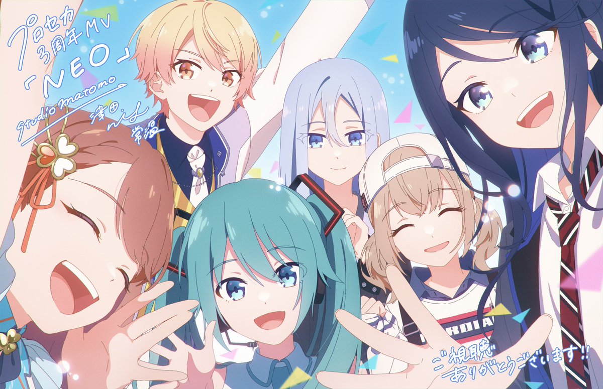 MatomoStudio's tweet photo. 🎉プロジェクトセカイ カラフルステージ
feat.初音ミク🎉

3周年アニバーサリーソング

「 NEO 」じん

アニメーションMVを制作いたしました🎊

彼ら彼女らがこれからもどんどん前に進んでいけるよう背中を押すような気持ちで作りました！
何卒です🙇‍♀️

https://t.co/h7CyrBTlty

#プロセカ3周年 https://t.co/z0JvZ8sBC9