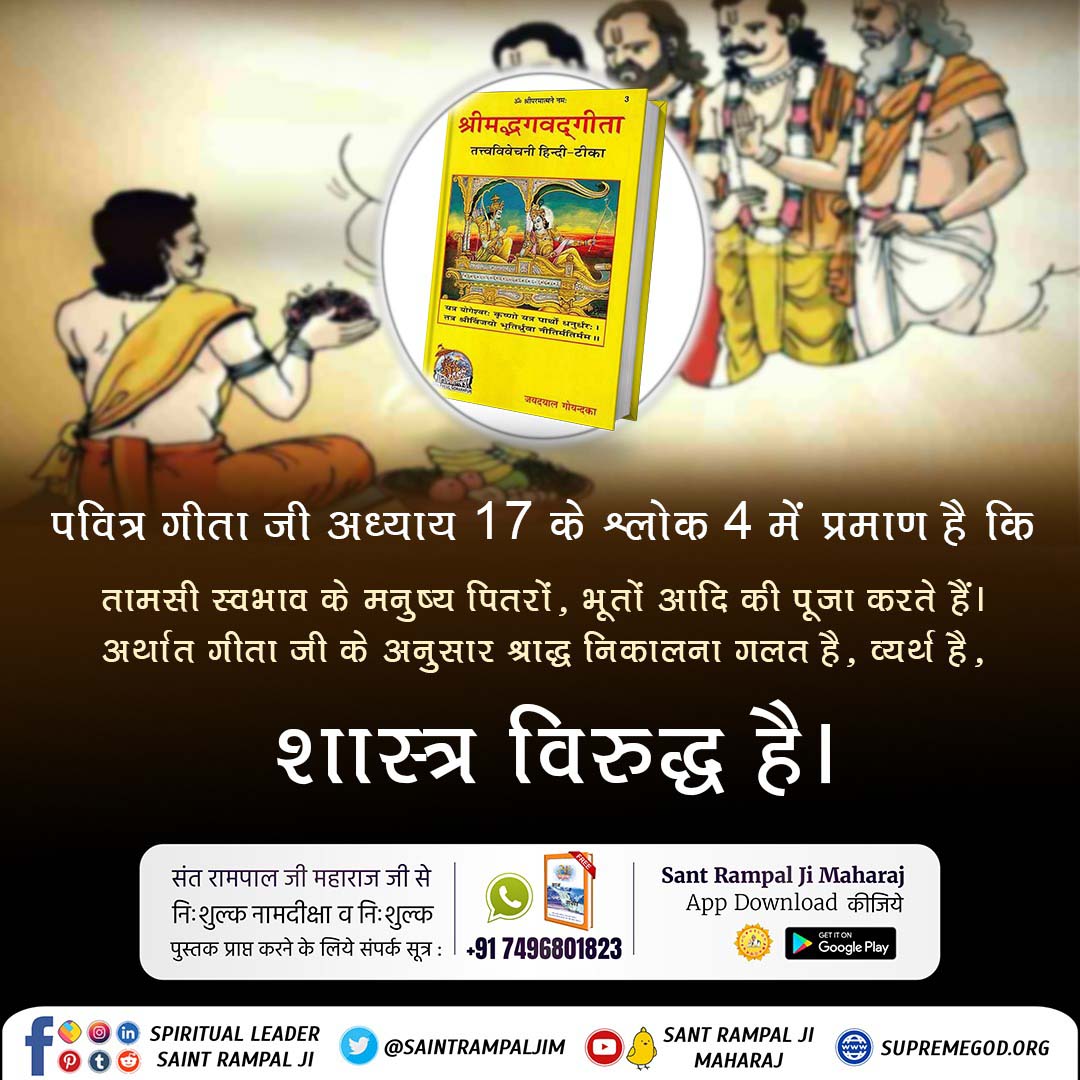 #RealityOfShradh According to the Bhagwad Gita, Performing Shradh is against the scriptures, so that rituals of Shradh is completely useless ! Bhagwad Gita also explained that only go to the shelter of noble saint and follow him to get all types of benefits & Salvation.