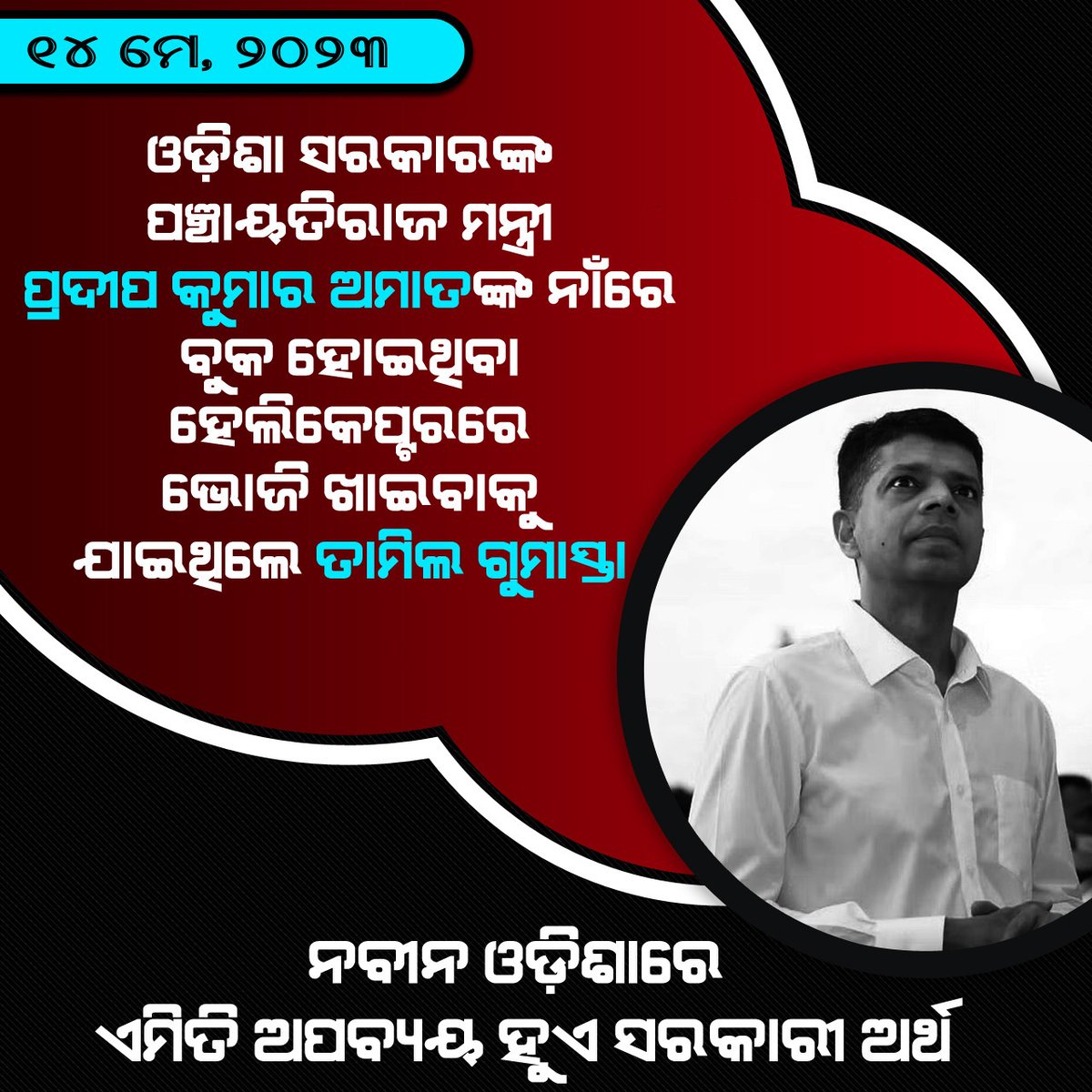 SuhaniM09982581's tweet photo. ନବୀନ ଓଡ଼ିଶାରେ
ଏମିତି ଅପବ୍ୟୟ ହୁଏ ସରକାରୀ ଅର୍ଥ
#corruptbjd #corrupt5t https://t.co/275WvOBH9F