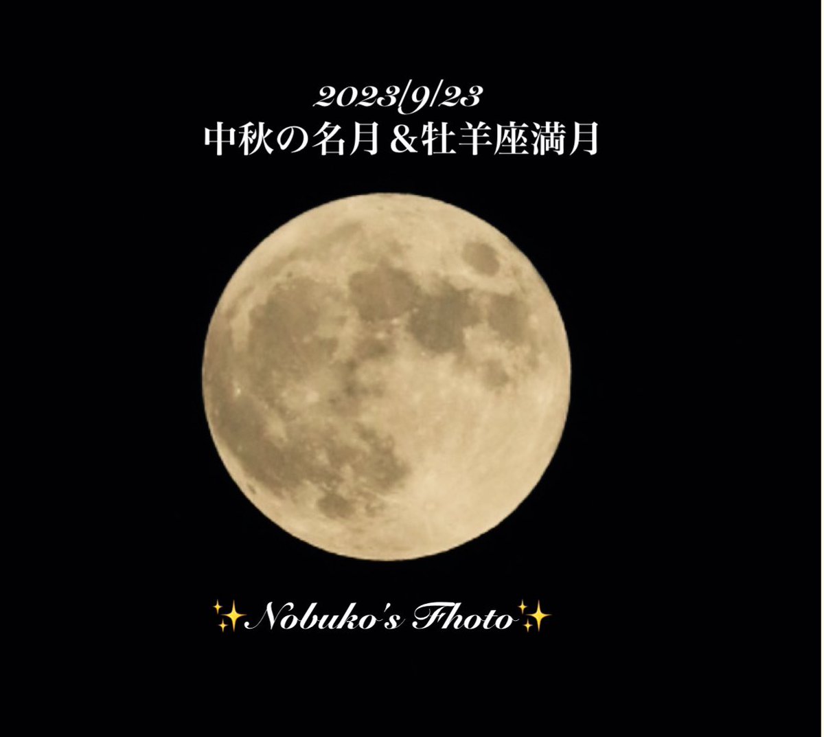 Nobuko0616's tweet photo. 【中秋の名月（牡羊座の満月🌕】
家にある物で、お月見団子🍡
満月🌕は、新月🌑の実りを受け取る‼️と言うタイミング💕
次回の『中秋の名月』と『満月🌕』が重なるのが、2030年の7年後なんだそうです💁‍♀️

7年後🤭、どんな世界🌍になっているのでしょうねー🥰
#中秋の名月　#満月 https://t.co/JkR1IFkp1T