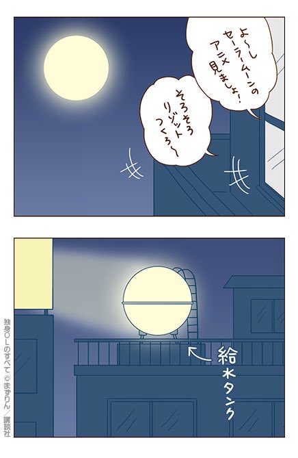中秋の名月ですね🌕
お月見しましたか?
ちなみにこれは、空に浮かぶまん丸のお月さまに喜んだ作者の実話です

#独身OLのすべて 