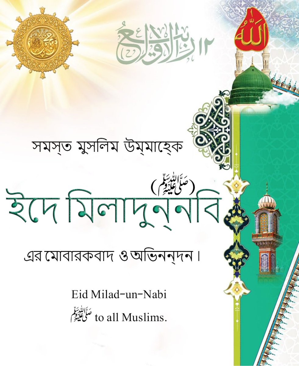 সমস্ত  মুসলিম  উম্মাহ্কে  ইদে মিলাদুন্নবি (ﷺ) এর মোবারকবাদ ও অভিনন্দন । 

 تمام اہل اسلام کو عید میلاد النبی ﷺ مبارک ہو۔

alfaqr.net
sultanbahoo.net

#حدوں_بیحد_درود_نبیﷺ_تے