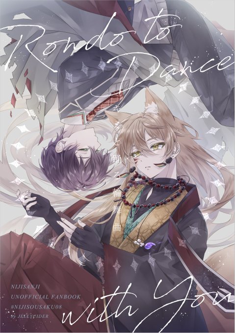 #にじそうさく08 表紙です今回も色々装丁凝りました間に合えば咎人輪廻転生超不穏漫画がでます…!絶賛修羅場中 
