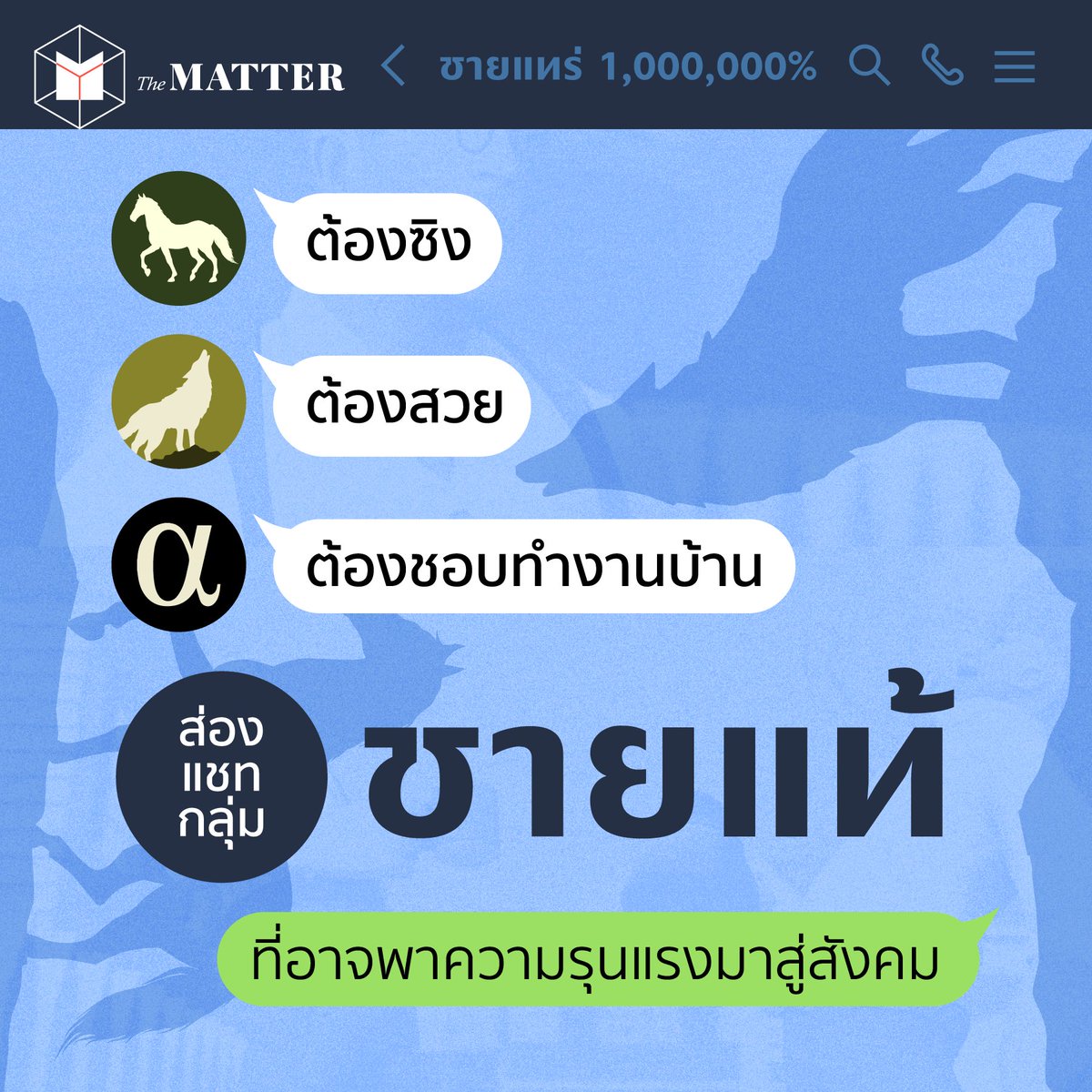 thematterco's tweet photo. ต้องซิง ต้องสวย ต้องชอบทำงานบ้าน

ไม่นานมานี้ เกิดกลุ่มไลน์ที่ถูกนิยามหลวมๆ ว่าเป็น ‘แชทกลุ่มชายแท้’ ที่มักสถาปนาตัวเองว่ามีขึ้นเพื่อคืนผู้ชายที่แข็งแกร่งสู่สังคม เนื้อหาที่คุยกันส่วนใหญ่ก็จะเป็นเรื่องคุณค่าของผู้หญิง

เราเลยอาสาสอดแนมและรวบรวมข้อมูลที่แชทกลุ่มชายแท้คุยกันมาให้ดู

[ หมายเหตุ: แชทที่รวบรวมมาให้อ่าน ผ่านการเรียบเรียงเพื่อให้เข้าใจง่ายมากยิ่งขึ้น ]