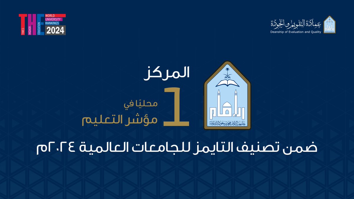 IMSIU_Quality's tweet photo. #جامعة_الإمام محمد بن سعود الإسلامية تحصل على المركز الأول محليا في مؤشر التعليم ضمن #تصنيف التايمز للجامعات العالمية للعام ٢٠٢٤ #THE2024

#عمادة_التقويم_والجودة https://t.co/iv8F16DABq
