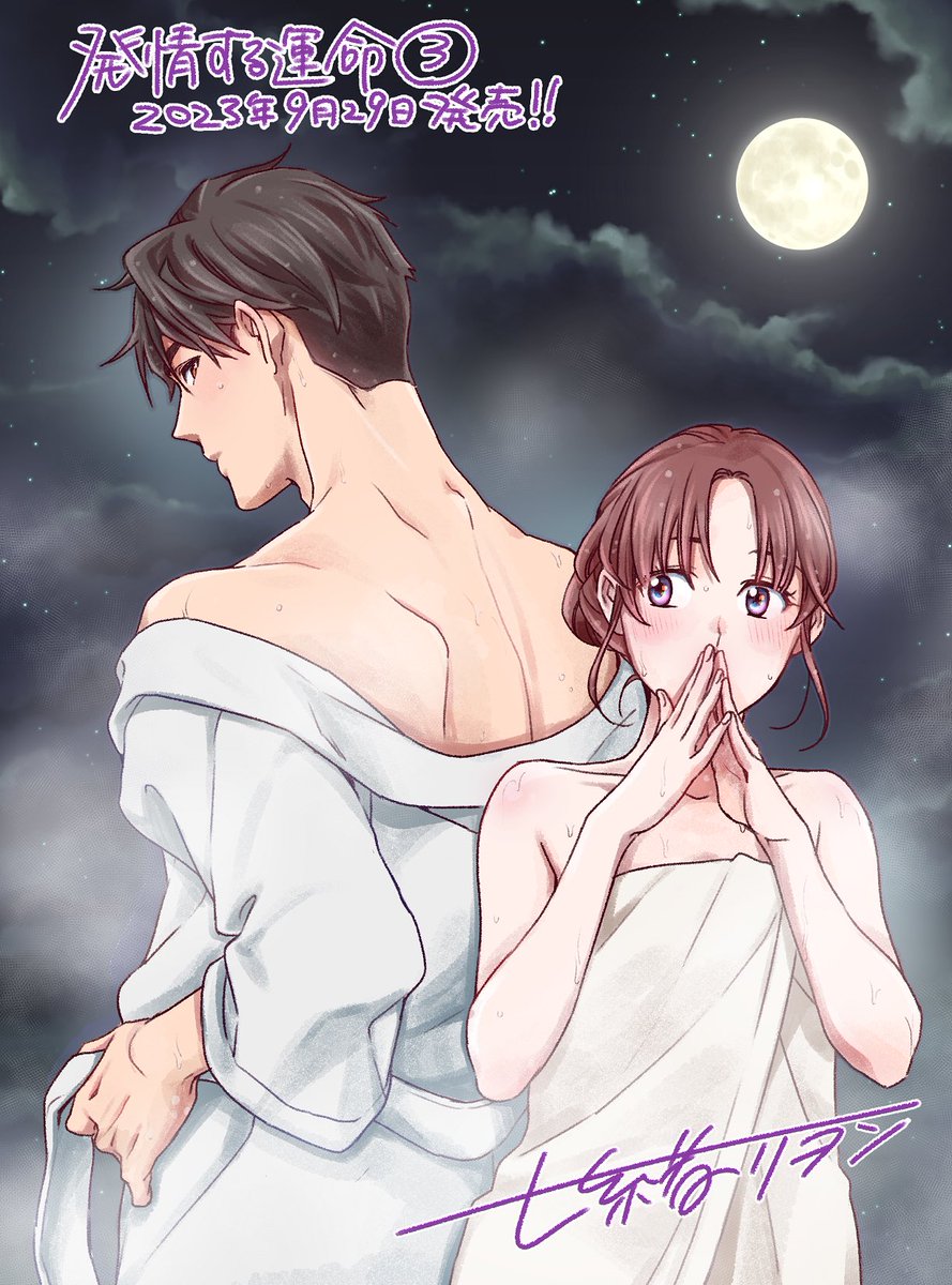 「発情する運命3巻本日9月29日発売です!今回の見どころは多分この回#発情する運命」|七緒リヲン📚2巻発売中のイラスト