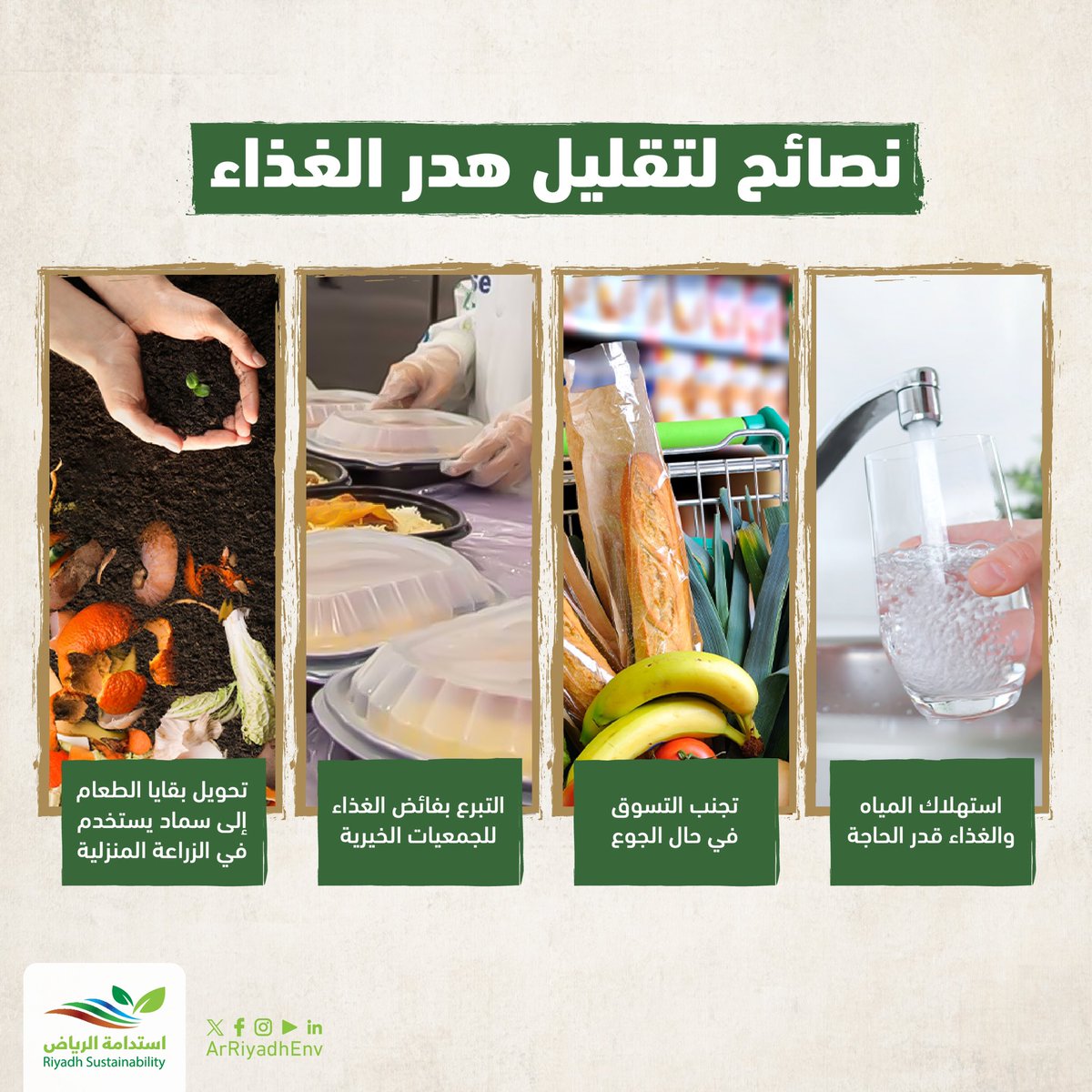 arriyadhenv's tweet photo. نصائح لتقليل هدر الغذاء
#استدامة_الرياض https://t.co/VfFc19VFN0