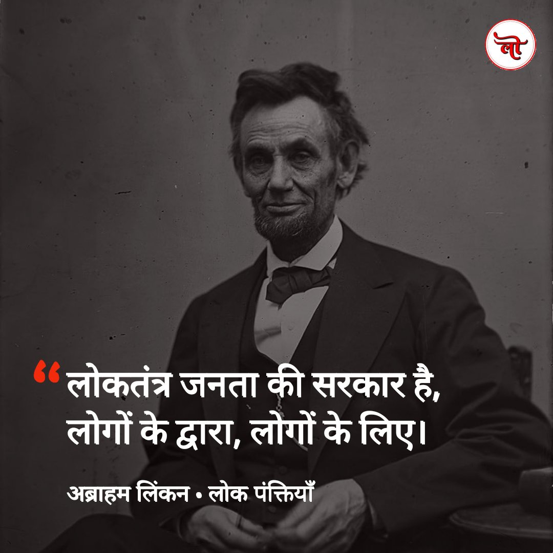 Lokpanktiyan's tweet photo. लोकतंत्र जनता की सरकार है, 
लो��ों के द्वारा, लोगों के लिए ।

- अब्राहम लिंकन https://t.co/MLsNaCeHbS