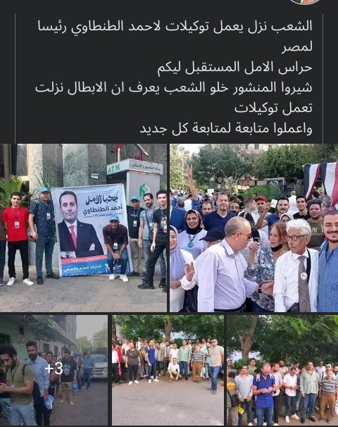 هتاف المواطنين في مدينه نصر واحمد طنطاوي وسطهم وعيش حرية عداله اجتماعيه فعلاً اشتقنا للهتفات واشتقنا للاجواء السياسيه دي بجد مش 200ج و كرتونه، في فرق كبير بين مؤيدين طنطاوي وبين مؤيدين السيسي الناس اللي ليها كرامه والناس اللي كرمتها كرتونه 🇪🇬✌
#احمد_الطنطاوي