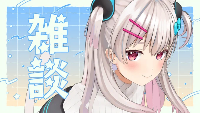 配信告知20時半から!ひつひままで小一時間だけお話しますぞ～!まったりしている…【雑談】雑談したいという気持ち…【#えりなま】  