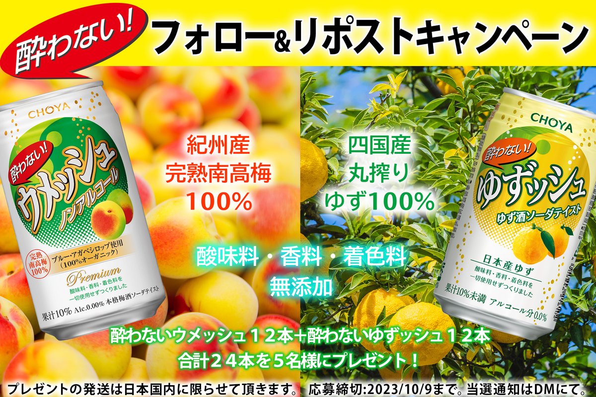 CHOYAofficial's tweet photo. ＼酸味料・香料・着色料無添加ノンアル／
チョーヤの酔わないウメッシュ🟢
＆酔わないゆずッシュ🟡セットが
 抽選で当たるプレゼントキャンペーン🎉
🌈応募方法
1⃣@CHOYAofficial 
2⃣期間中に対象の投稿いずれかをリポスト🔁
💡商品はこちら⇒
https://t.co/bWFbkY0iSo https://t.co/9rRTL1pF6d