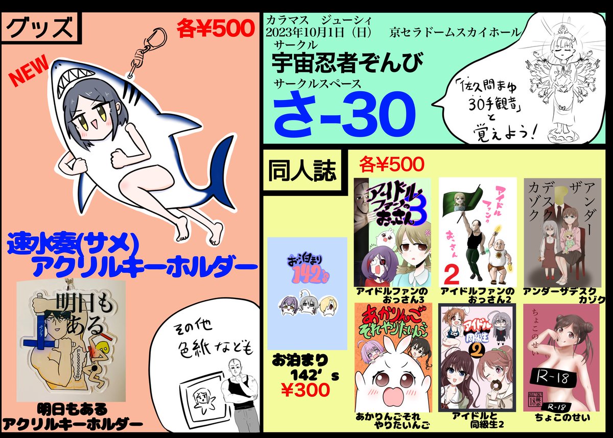 10/1(日)京セラドームスカイホールで開催されるカラマスジューシィのお品書きです。
スペースは【さ-30】です。
新作は「速水奏(サメ)アクリルキーホルダー」です。
既刊・既アクキーもあります。
ミニ色紙も200円で頒布予定。
偽アクリルスタンドもたぶん頒布予定(無料)
#カラマス 