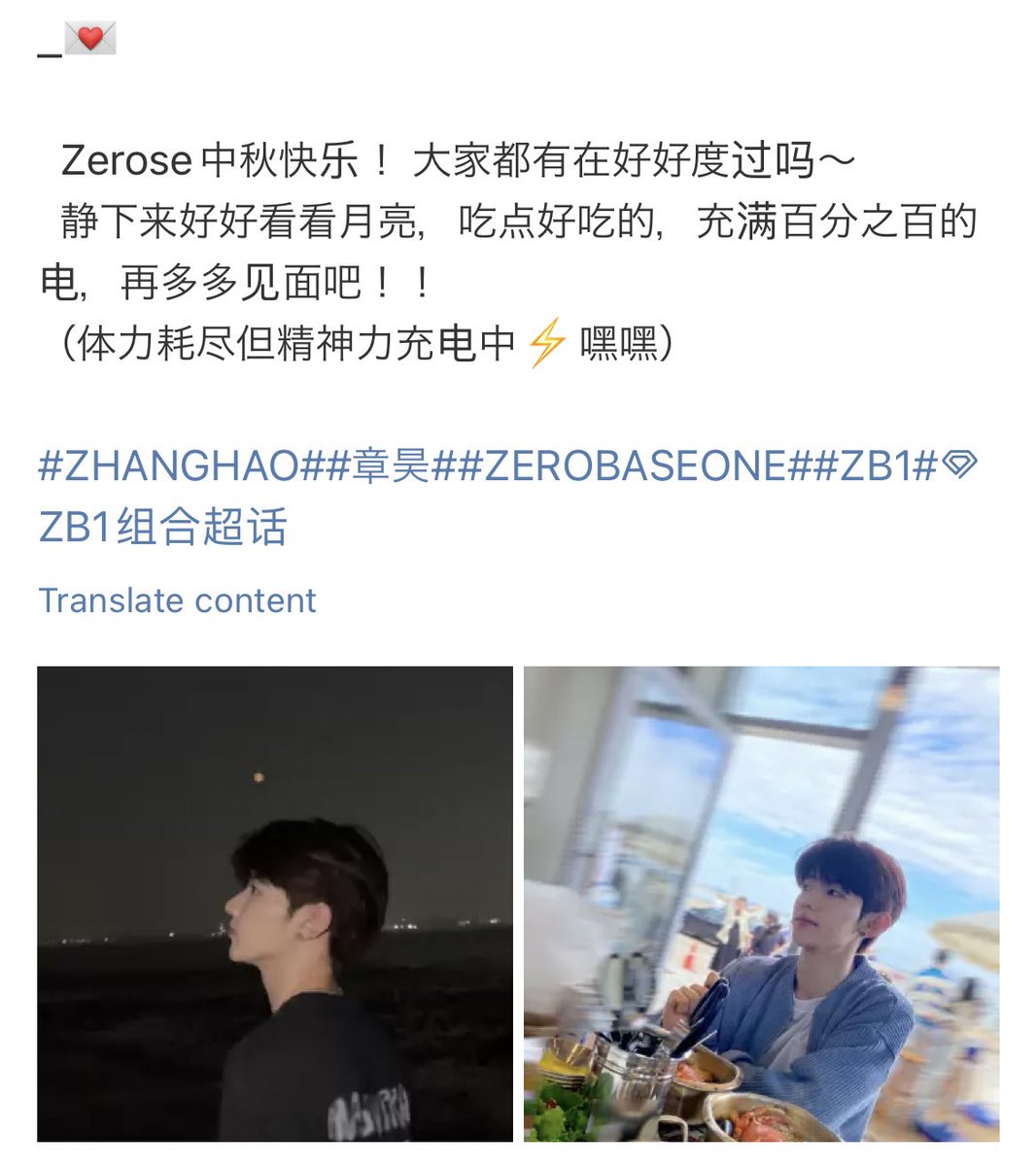 weibo caption 

zerose happy mid-autumn festival! is everyone spending it well~ quieten down and take a good look at the moon, eat some good food, recharge to a 100/100 battery, and let’s see each other more!!
(my physical strength is exhausted but my spirit is charging up ⚡️