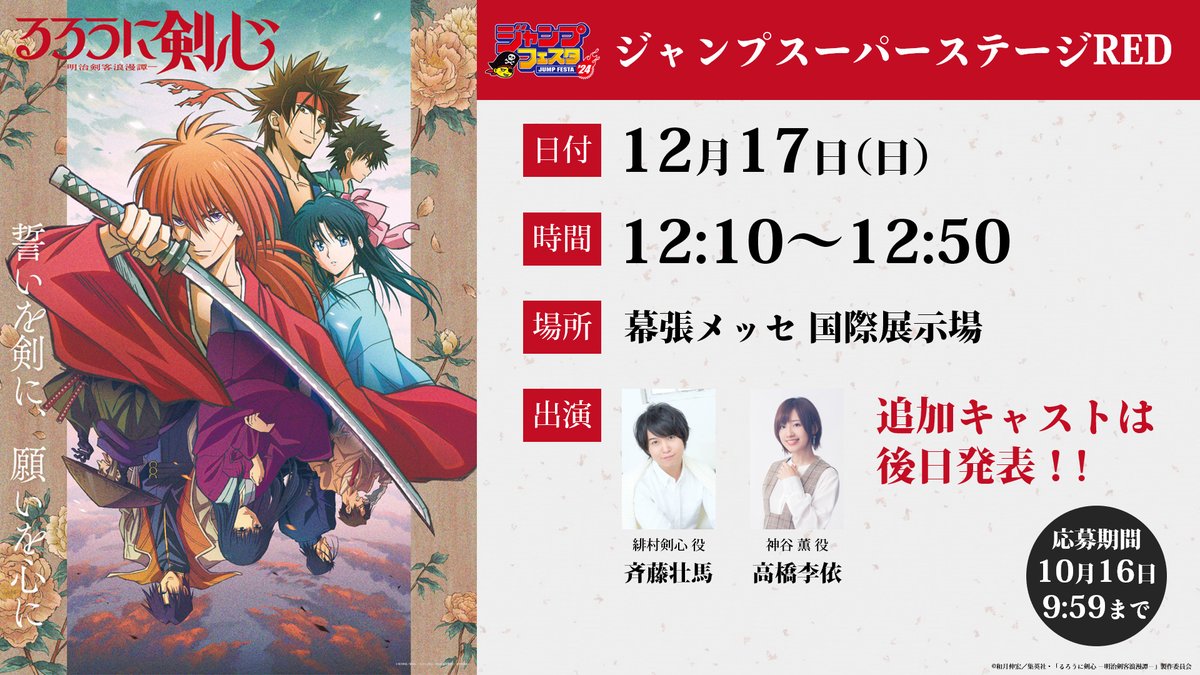 ruroken_anime's tweet photo. ／
📣#ジャンプフェスタ 2024
　 ステージ情報
＼

ジャンプスーパーステージREDにて
#るろうに剣心 のイベントを開催！

・日程：12/17(日)12:10～12:50
・場所：幕張メッセ
・登壇：#斉藤壮馬 #高橋李依

追加キャストは後日公開！

▼応募は10/16(月)9:59まで！
https://t.co/ZYfxAX6mlF

#るろ剣 https://t.co/Bx5Le573AR