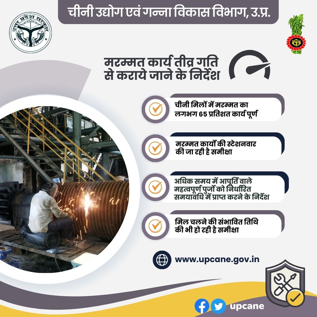 चीनी मिलों में मरम्मत कार्य तीव्र गति से कराये जाने के निर्देश, लगभग 65 प्रतिशत कार्य पूर्ण
#upsugarmills #repairmaintainance #upcane
@upcane <a href="/UPGovt/">Government of UP</a> <a href="/CMOfficeUP/">CM Office, GoUP</a> <a href="/InfoDeptUP/">Information and Public Relations Department, UP</a>