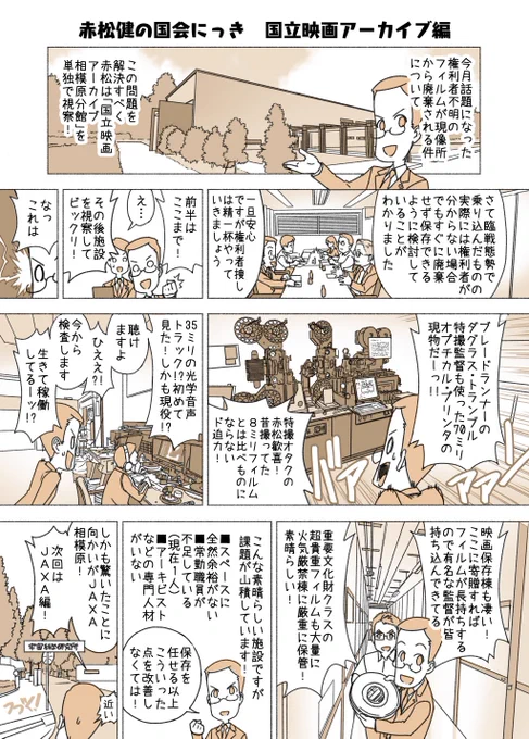 #赤松健の国会にっき (月・水・金曜に更新中)
(167)国立映画アーカイブ 編
先日ニュースで「今年11月末で事業終了する東京現像所の保管ネガフィルム原版について、返却の確認が取れないものは廃棄する」という問題が。そこで受け入れ候補地である国立映画アーカイブに交渉へと出かけました。 
