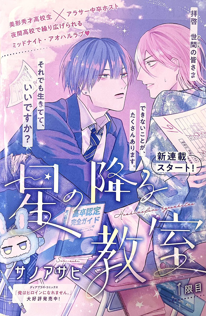 今日発売のChéri+11月号から新連載 #星の降る教室 が始まりました。

舞台は夜間高校、17歳の不登校と27歳の中卒(元ホスト)が出会います。10歳差の同級生をよろしくおねがいします☁️ #商業BL 