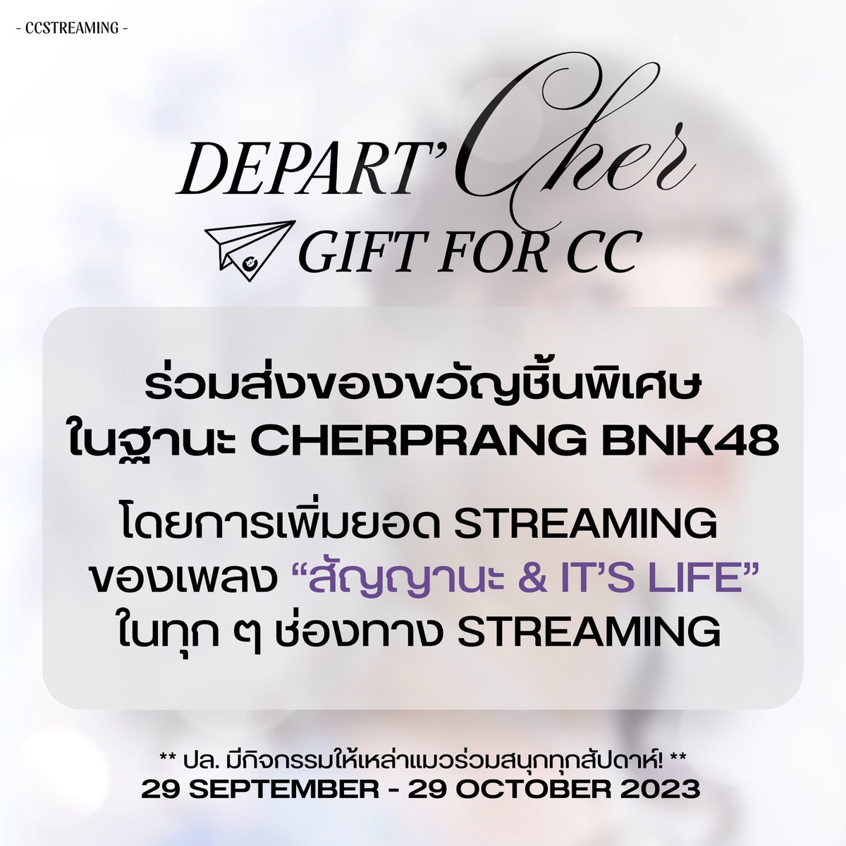 ccstreaming's tweet photo. ร่วมส่งมอบของขวัญชิ้นพิเศษส่งท้ายพิเฌอในฐานะเมมเบอร์ ผ่านการสตรีม #BNK48สัญญานะMV และ #ItslifeMV ด้วยกันน~🎁🧡
ใครเริ่มแล้วอย่าลืมแคปแล้วติด #StreamforCC ชวนแมว ๆ มาร่วมสตรีมด้วยกันนะ~💜🌸
ปล.มีกิจกรรมให้ร่วมสนุกกันทุกสัปดาห์ รอติดตามกันได้เลย~✨ https://t.co/oeMs3YvkiD