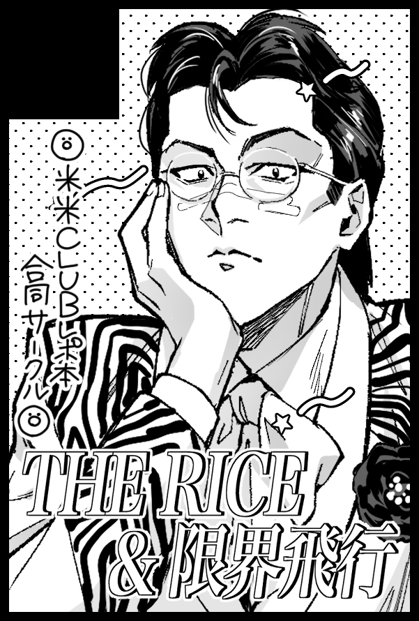 11月23日開催のスパコミにて、米米エッセイレポ本の新刊&新米になったオタク合体再録本をスペースで出す予定です。新刊落とさないよう頑張ります。 