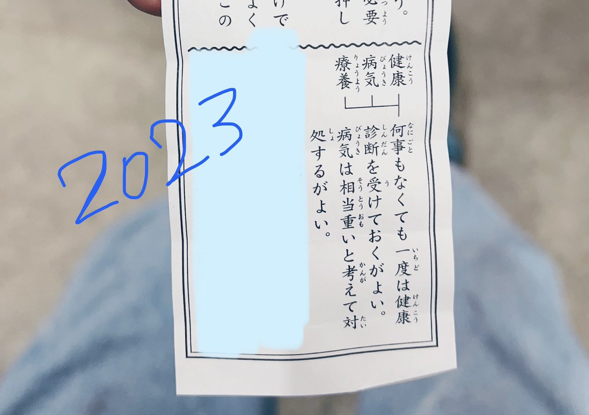 30代過ぎたクリエイターのみんな。
おみくじで「健康診断行けよ」って言われたら絶対健康診断行ってくれ(女の子は婦人科健診もつけて)。去年のおみくじで言われて、忙しいを言い訳に行かなかったら2年連続で『健康診断行け』って神様に言われて怖くなって健診受けたら来月手術することになったぞ。 