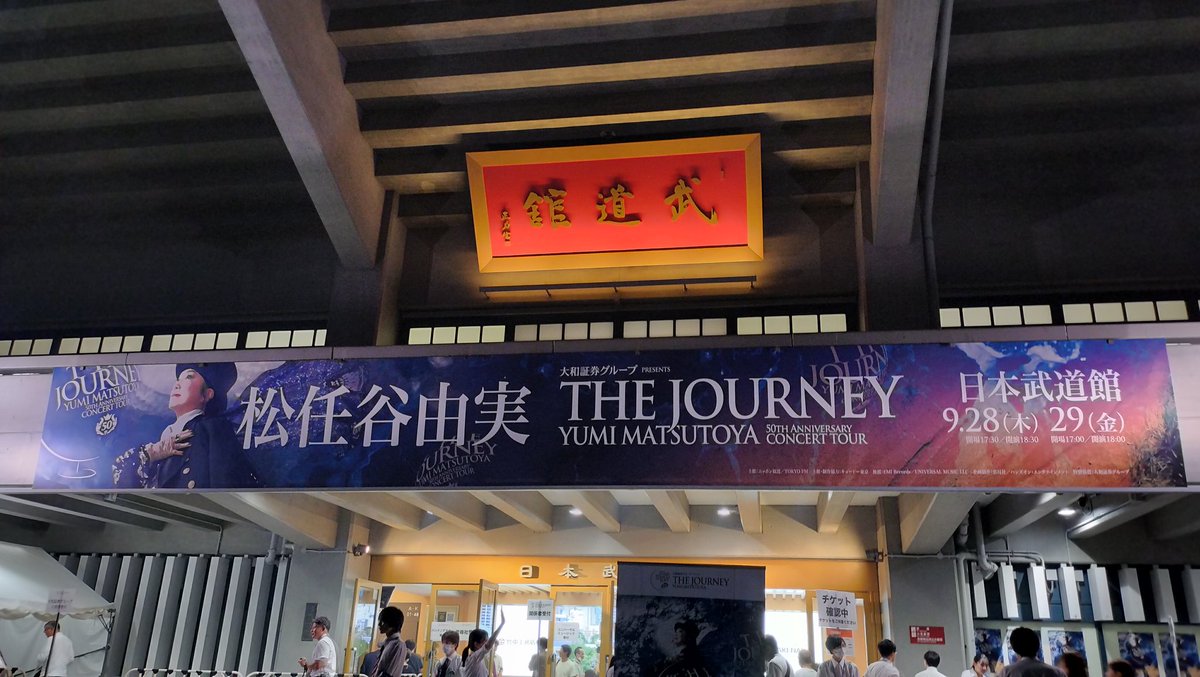 昨日は日本武道館で50th Anniversary 松任谷由実コンサートツアー「The Journey」を鑑賞。
1階スタンド席で柱等での見切れもほぼ無いとても見易い席で、極上のShowを堪能して来ました😆