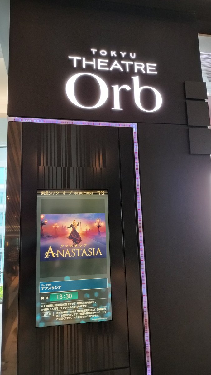 そして今日はミュージカル「アナスタシア」を観劇。
前回公演中しで観れなかったので、満を持しての観劇でした。
とても好きな感じで、今年観た舞台の中では一番好きな作品となりました。