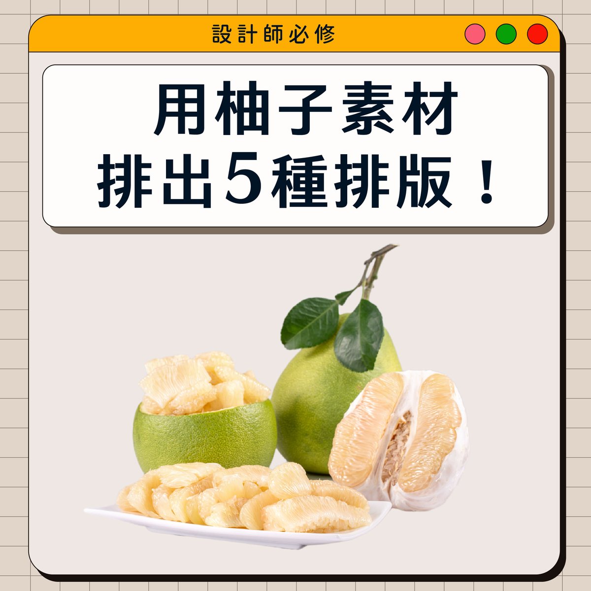 outof_design's tweet photo. 柚子的5種排版｜中秋快樂

看到已經有很多人示範月餅的排版了，那今天就來示範柚子的排版吧！
真的是好喜歡吃柚子，而且要黃黃皺皺那種好吃！ https://t.co/QpgGfob1hi