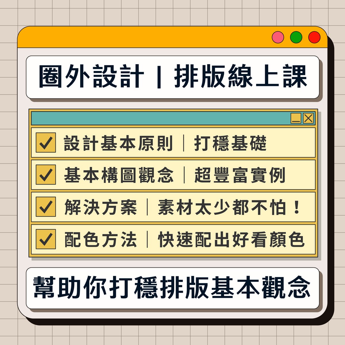 outof_design's tweet photo. #最完整設計問題解決方案 #基礎排版功
✏️ 設計基本原則｜了解原則，打穩基礎
✏️ 基本構圖觀念｜超豐富設計構圖實例
✏️ 問題解決方案｜文字太多/素材太少都不怕！
✏️ 配色方法｜配色原理幫助你快速配出好看顏色
✏️ 標題字設計｜短時間就能完成精美標題設計！ https://t.co/zRyW1qIxoM