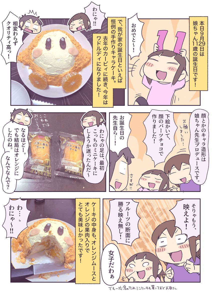 娘の誕生日に、ワドルディのケーキつくりました!

#カービィ 