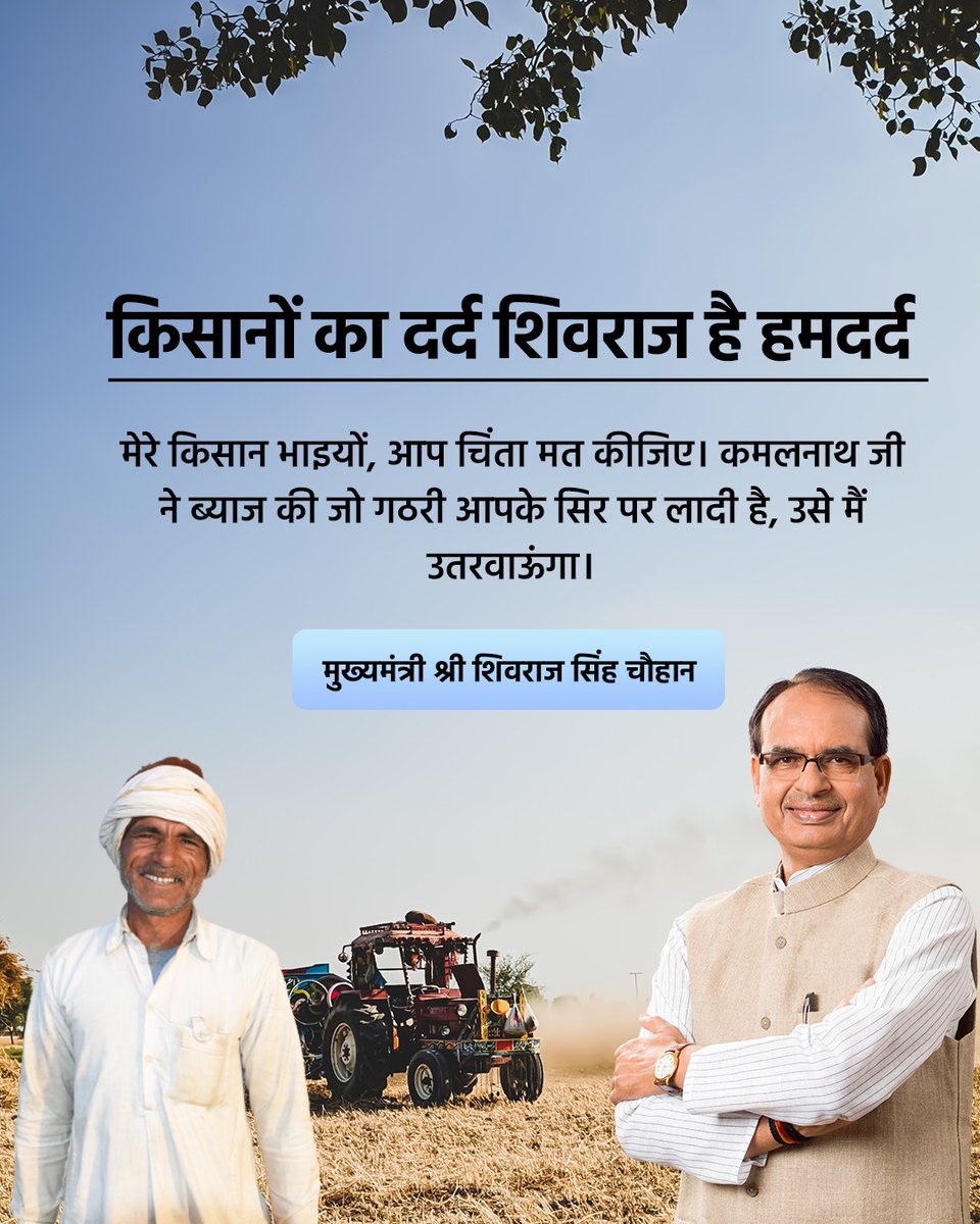 मुख्यमंत्री शिवराज सिंह चौहान द्वारा किसानो को कर्ज मुक्त किया जाएगा
<a href="/AIGGPA/">AIGGPA</a> <a href="/ChouhanShivraj/">Shivraj Singh Chouhan</a> <a href="/CMYIP_/">Chief Minister’s Youth Internship Programme</a> @Cmyip_Betul <a href="/JansamparkMP/">Jansampark MP</a>