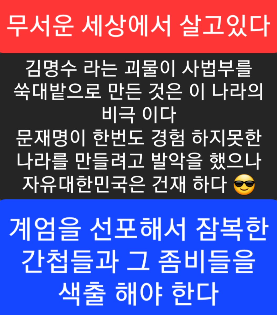 계엄은 선포 해서라도 잠복한 간첩들과
그 좀비들을 청소 해야 한다 👽