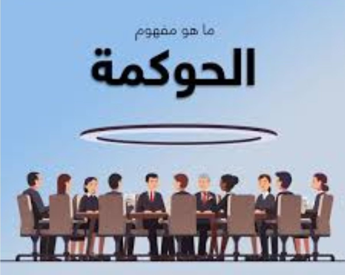 Khalid_AlGhader's tweet photo. يلتبس على الكثيرين مفهوم "الحوكمه" فهل هي ادارة وموظفين ومسؤوليات ام انه مفهوم ومبادىء إداريه مرتبطة بالنزاهه.

تتضمن أهم معاني الحوكمة المبادىء التالية:
1. الشفافية: ضمان توفير المعلومات والبيانات بطريقة واضحة ومفهومة للأطراف المعنية.
2. المساءلة: تحديد المسؤولية ومتابعة الأداء لضمان تحقيق الأهداف والمعايير المطلوبة.
3. العدالة: التعامل بمساواة وعدالة في اتخاذ القرارات وتوزيع الموارد.
4. الإلتزام: الالتزام بالقوانين واللوائح المعمول بها في النقاط.
5. إدارة المخاطر: تحديد وتقييم المخاطر وتطبيق إجراءات للتعامل معها بشكل فعال.
6. تقييم الأداء: مراقبة وتقييم الأداء لضمان تحقيق الأهداف وتحسين العمليات.
7. الاستدامة: النظر في العوامل الاقتصادية والبيئية والاجتماعية في اتخاذ القرارات وتحقيق التوازن المستدام.

هذه بعض المعاني الرئيسية للحوكمة وقد تلجأ بعض المنشآت لإنشاء إدارة متخصصه او مجموعة من الإجراءات تحت مسمى الحوكمه يكون من شأنها تطبيق او الإشراف على تطبيق مباديء الحوكمه