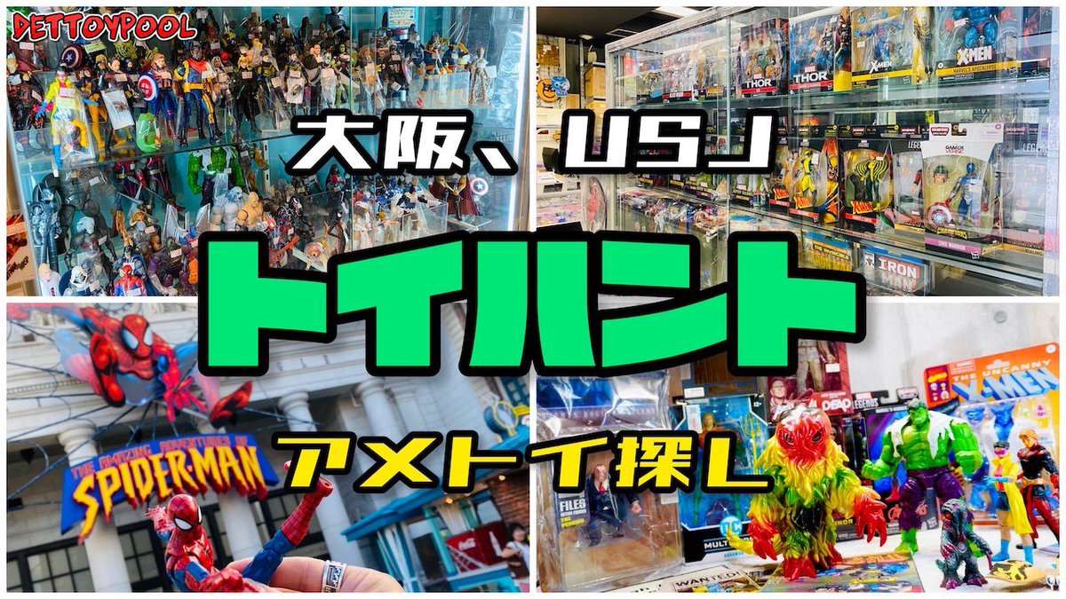 「【買い物企画】数年ぶりに大阪行ったのでUSJとトイハントで３日間満喫してきました！！【スパイダーマンザライド】」動画アップしました！
  #トイハント #ブラショ 
youtu.be/hMjm3KAldmg