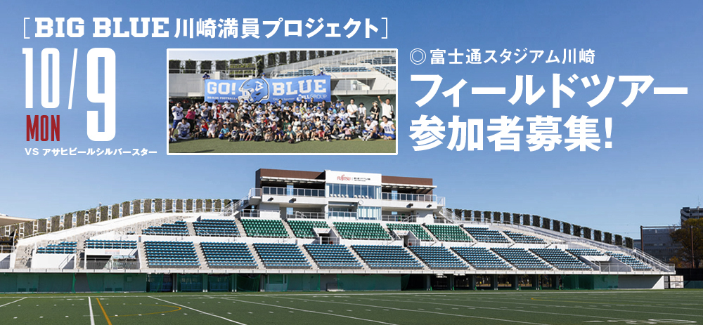 bigbluefb_'s tweet photo. 第三節アサヒビールシルバースター戦では、フィールドツアーと協和警備保障様プレゼンツの来場者抽選会を開催します。是非スタジアムへご来場下さい!
https://t.co/ERqrGHbEeV
#OneBLUECLUB #IBMBIGBLUE #アメフト #海浜幕張 #Xリヘグ #FieldTour #協和警備保障 https://t.co/9p8nupQkls